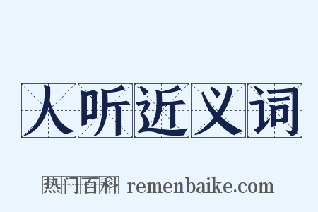 人听近义词是什么意思的图片
